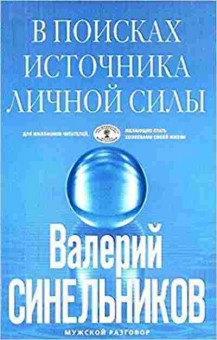 Книга Синельников В.В. В поисках источников личной силы, б-8608, Баград.рф